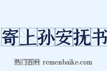 寄上孙安抚书是什么意思的图片